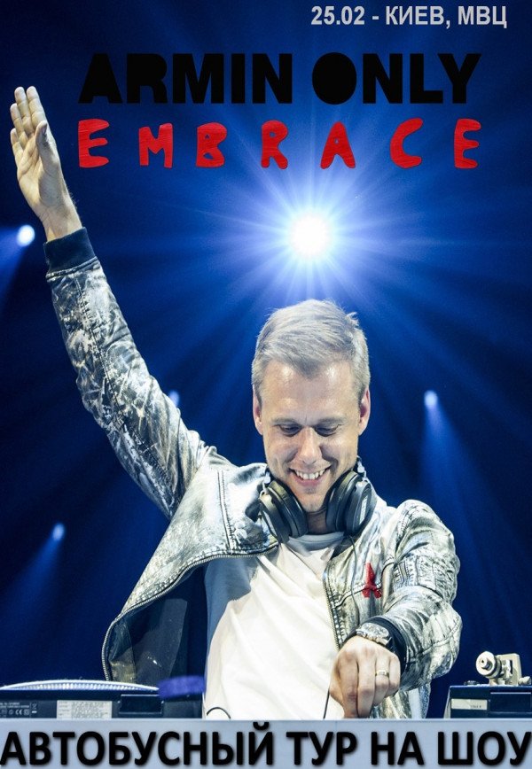 Автобусный тур на Armin Only  Embrace из г. Запорожье