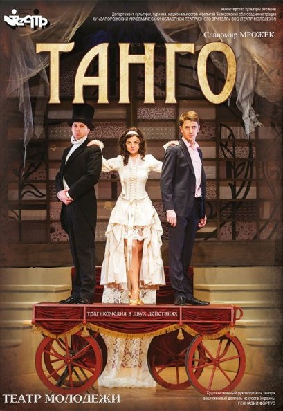 Спектакль "Танго"