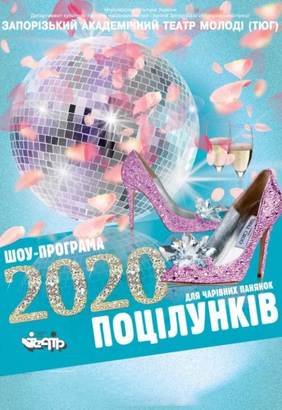 Шоу-програма "2020 поцелуев"