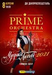 PRIME ORCHESTRA - "МУЗЫКА ЛЮБВИ 2021"
