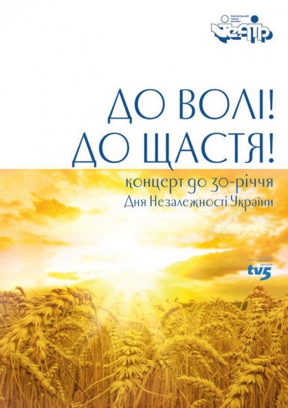К свободе, к счастью. Запоріжжя
