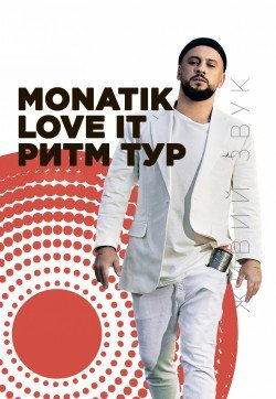 Monatik. Запорожье