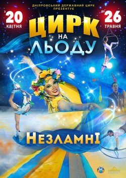 Запорізький цирк. Запоріжжя
