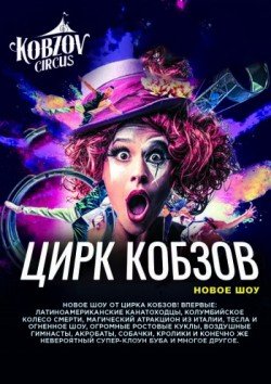 Цирк Кобзов. Запорожье