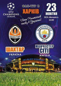 Фан-тур Шахтер - Манчестер сити. Запорожье
