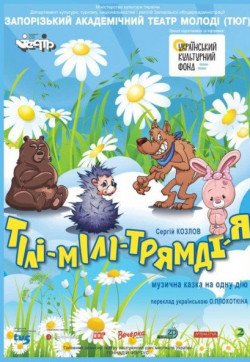 Тили-мили-трямди-я. Запоріжжя