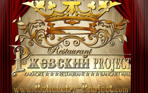 Ресторан "Ржевський project"